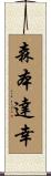 森本達幸 Scroll