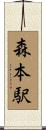 森本駅 Scroll
