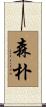 森朴 Scroll