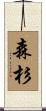 森杉 Scroll