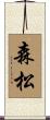 森松 Scroll