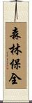 森林保全 Scroll