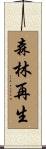 森林再生 Scroll