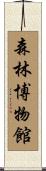 森林博物館 Scroll