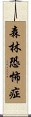森林恐怖症 Scroll