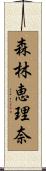 森林恵理奈 Scroll