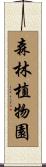 森林植物園 Scroll