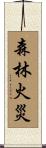 森林火災 Scroll