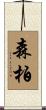 森柏 Scroll
