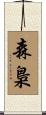 森梟 Scroll