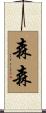 森森 Scroll