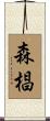 森椙 Scroll