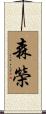 森榮 Scroll
