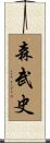 森武史 Scroll