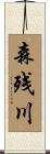 森残川 Scroll