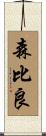 森比良 Scroll
