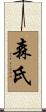 森氏 Scroll