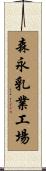 森永乳業工場 Scroll