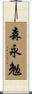 森永勉 Scroll