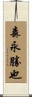 森永勝也 Scroll