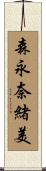 森永奈緒美 Scroll