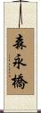 森永橋 Scroll