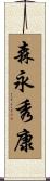 森永秀康 Scroll