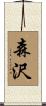 森沢 Scroll