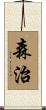 森治 Scroll