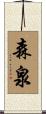森泉 Scroll