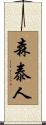 森泰人 Scroll