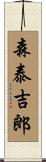 森泰吉郎 Scroll