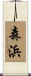 森浜 Scroll