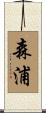 森浦 Scroll