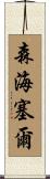 森海塞爾 Scroll