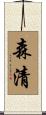 森清 Scroll