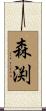 森渕 Scroll