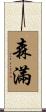 森滿 Scroll