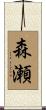森瀬 Scroll