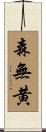 森無黄 Scroll
