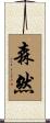 森然 Scroll