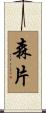 森片 Scroll