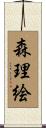 森理絵 Scroll