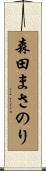 森田まさのり Scroll