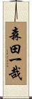 森田一哉 Scroll