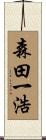 森田一浩 Scroll