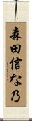 森田信な乃 Scroll