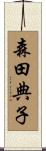 森田典子 Scroll
