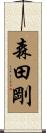 森田剛 Scroll