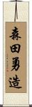 森田勇造 Scroll